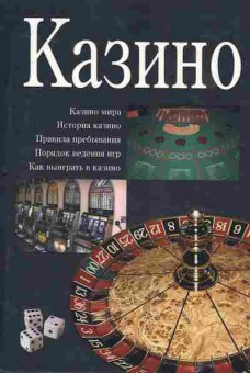 Книга Михайлов С.А. Казино, 11-10716, Баград.рф